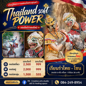คอร์สเรียนออนไลน์รำไทย - โขน