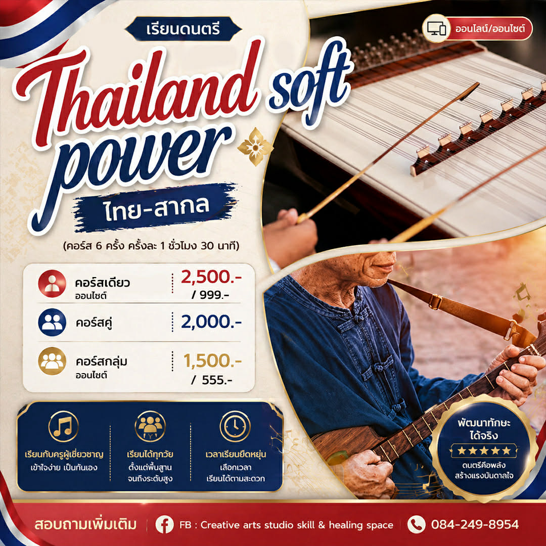 คอร์สออนไลน์ดนตรีไทย – สากล