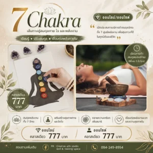 คอร์ส 7 Chakra