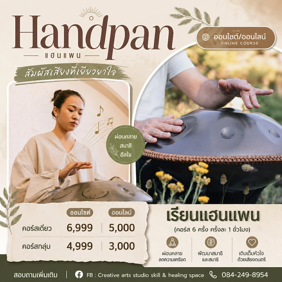 คอร์สเรียนแฮนแพน