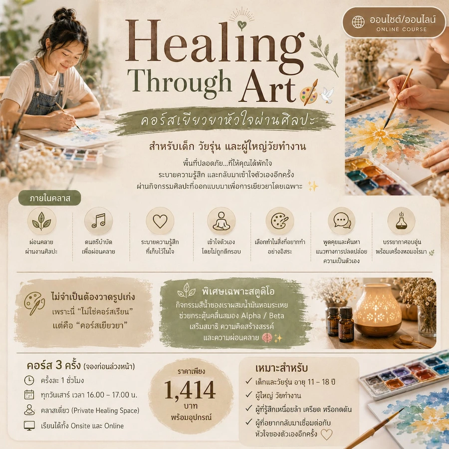 คอร์ส Healing through art
