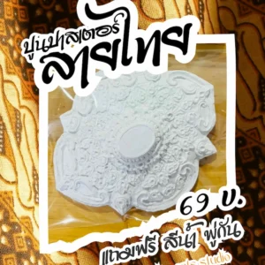 ชุดระบายสีปูนปาสเตอร์ ลายไทย