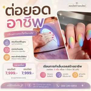 คอร์สเรียนการทำเล็บเจลสร้างอาชีพ