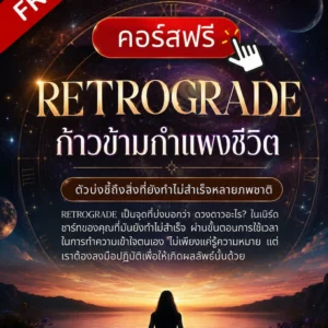 คอร์ส Retrograde ก้าวข้ามกำแพงชีวิต
