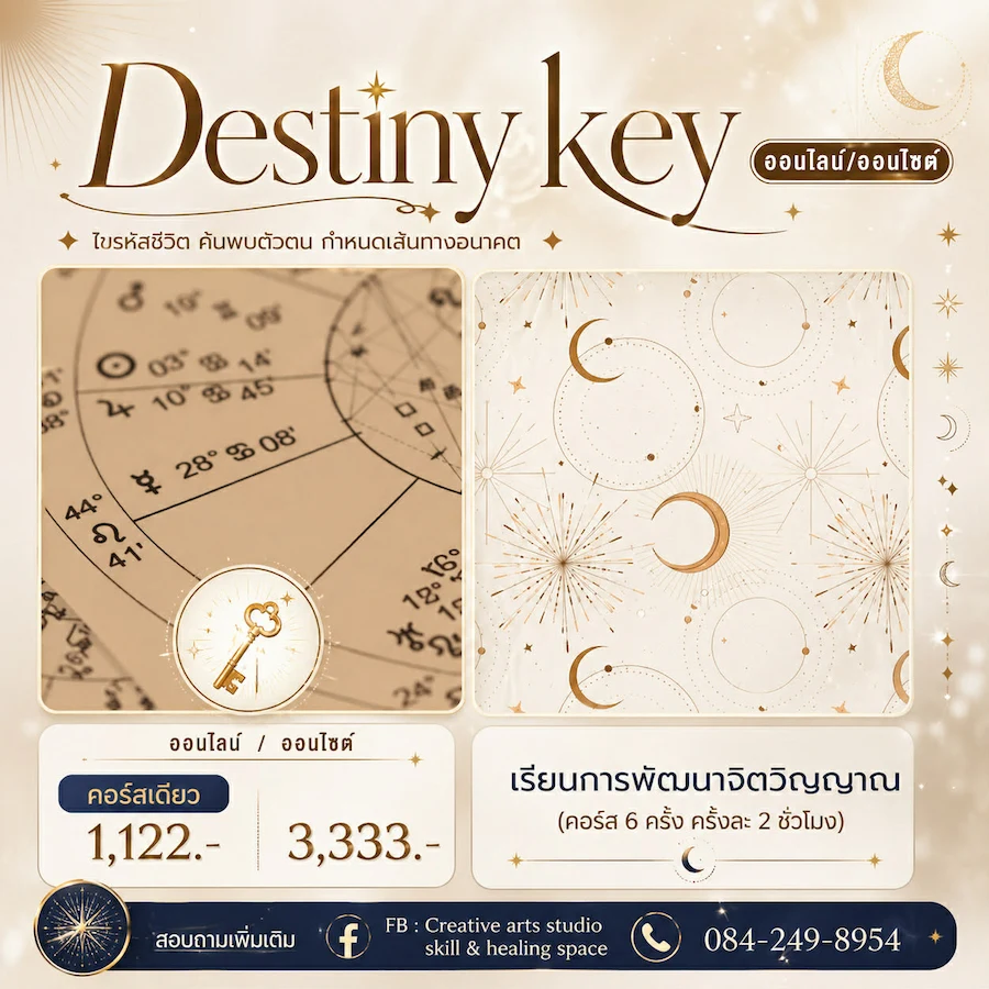 คอร์ส Destiny Key