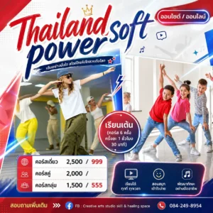 คอร์สเรียนพื้นฐานการเต้น
