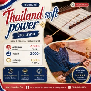 คอร์สออนไลน์ดนตรีไทย - สากล