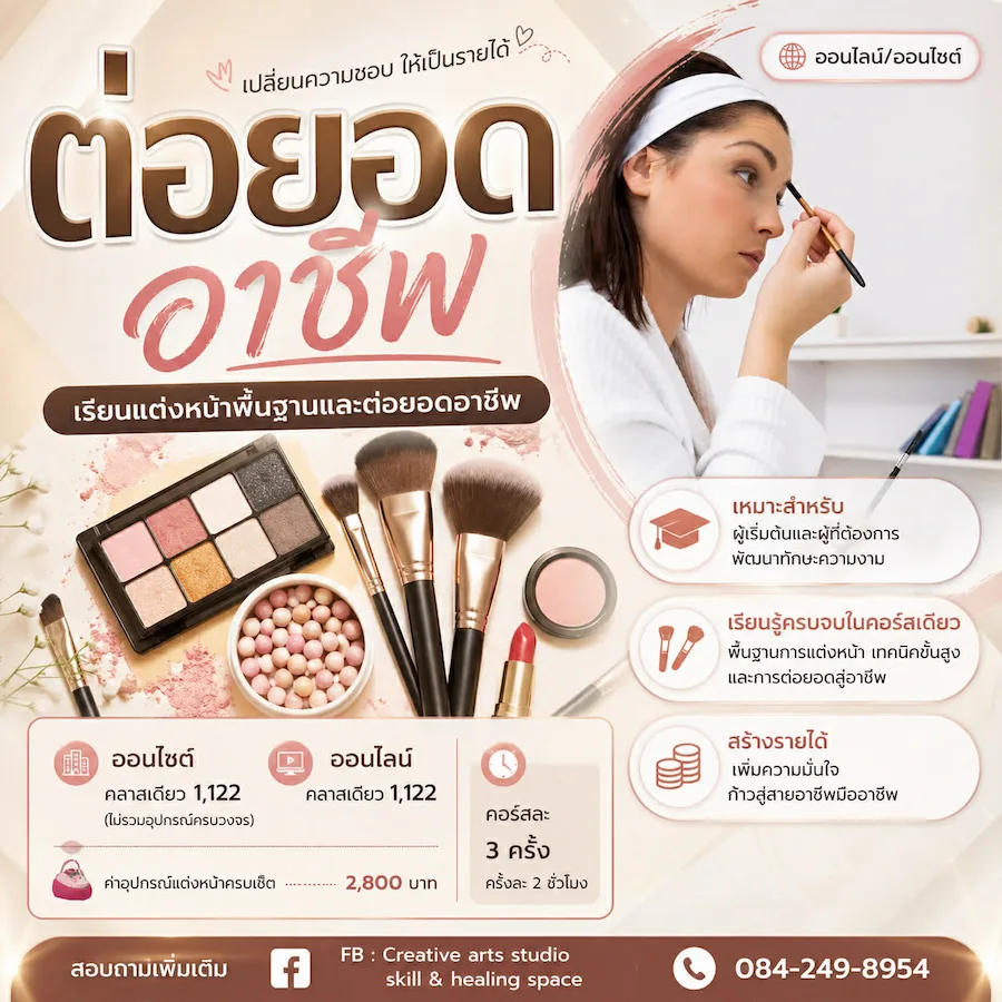 คอร์สเรียนแต่งหน้าพื้นฐานและต่อยอดอาชีพ