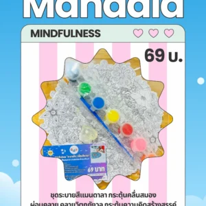 ชุดระบายสีแมนดาลา